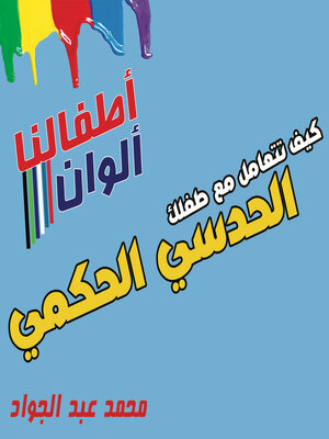 cover image of كيف تتعامل مع طفلك الحدسي الحكمي